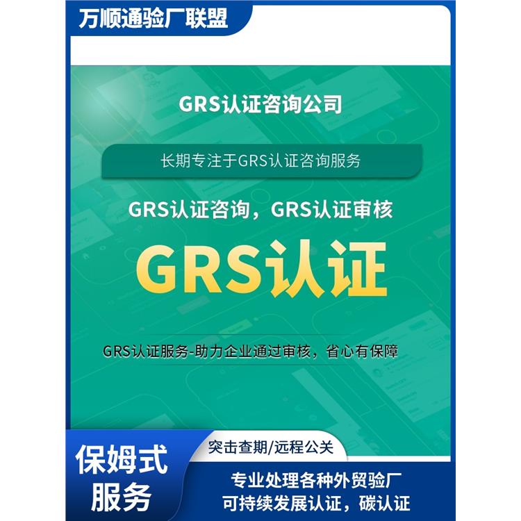 GRS驗(yàn)廠 怎么通過(guò) 佛山GRS認(rèn)證