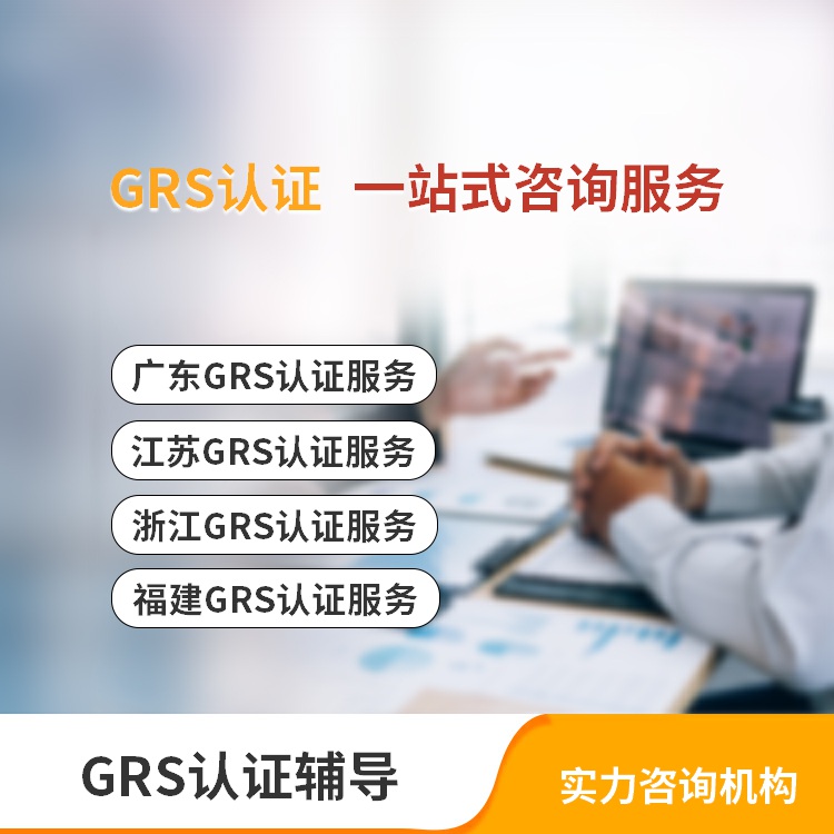 GRS認證 怎么通過 汕尾GRS審核