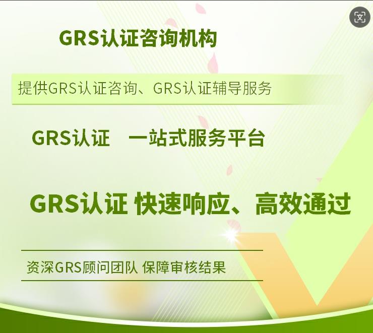 GRS认证