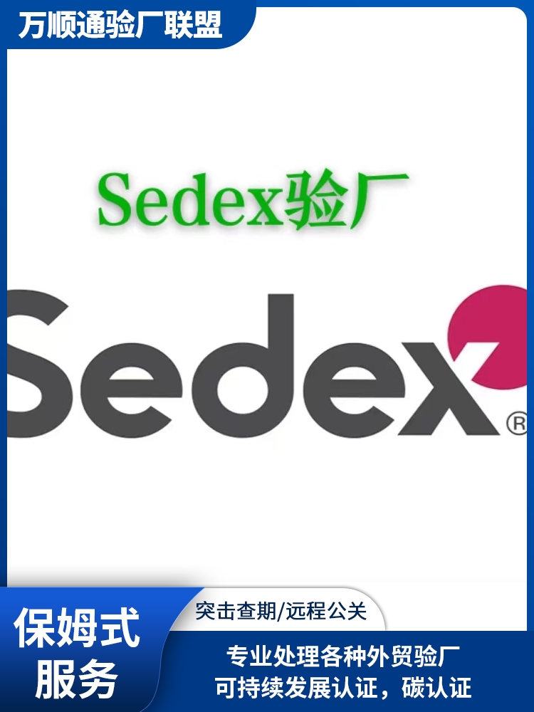 SEDEX验厂