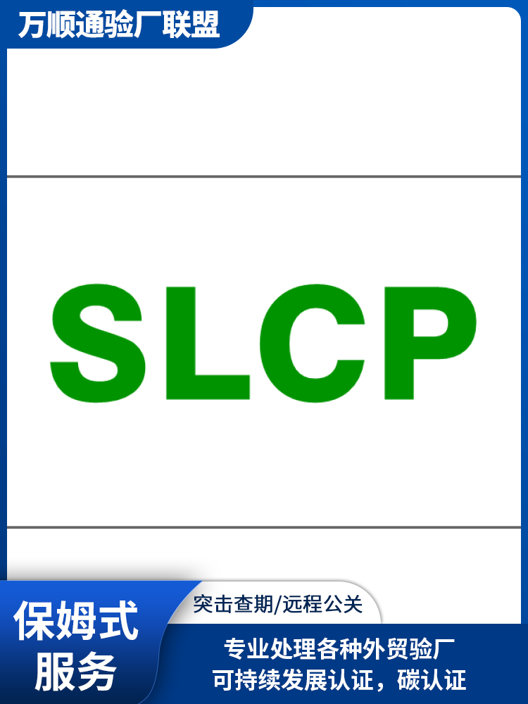 SLCP审核