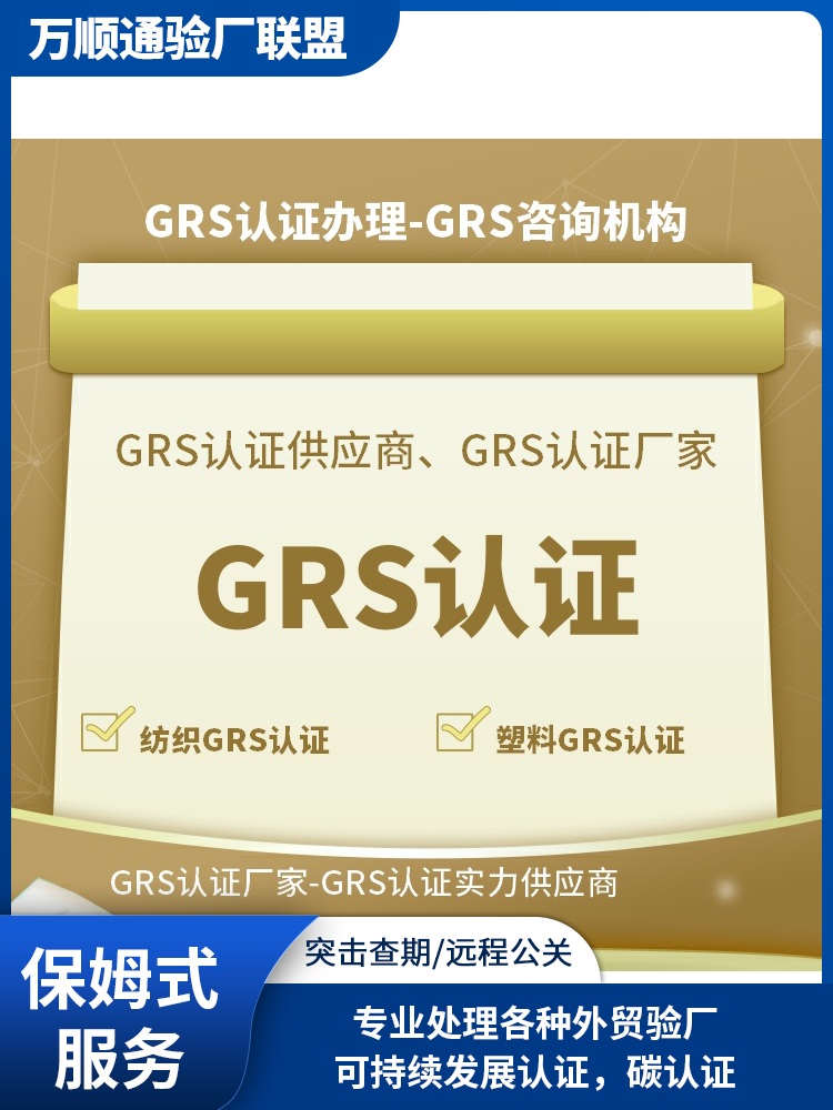 GRS审核