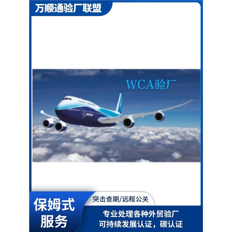 中山WCA认证 怎么通过 WCA认证