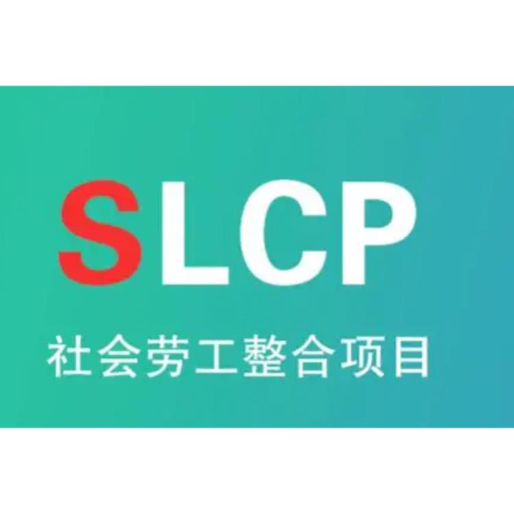 广州SLCP审核 是什么 SLCP审核