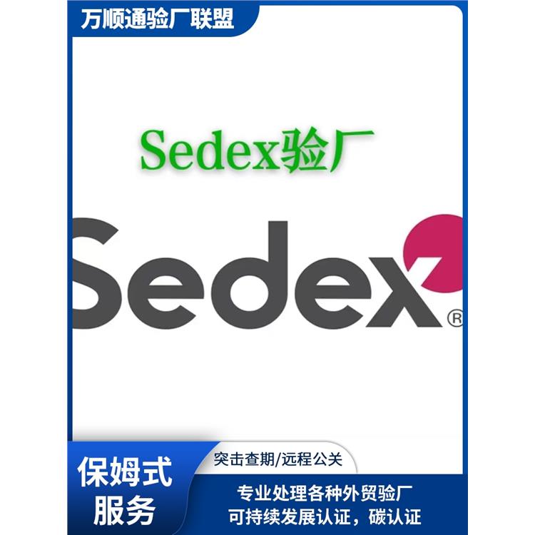 陽江SEDEX驗廠 SEDEX驗廠 怎么通過