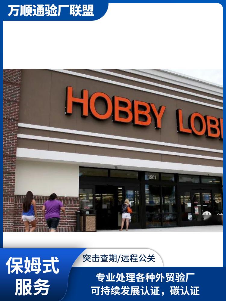 Hobby Lobby审核