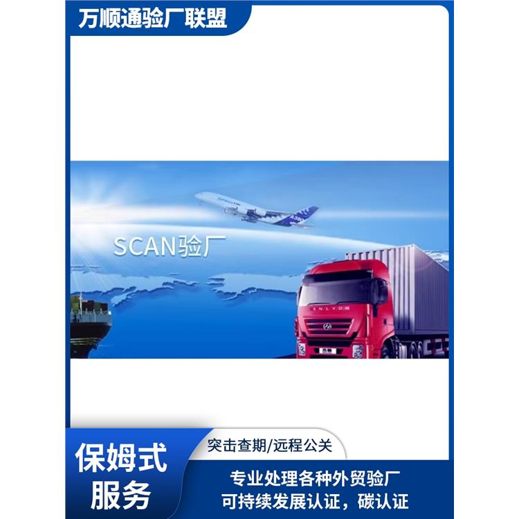 SCAN驗廠 廣州SCAN認證 怎么申請