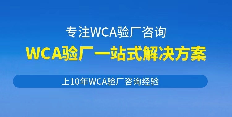 WCA验厂