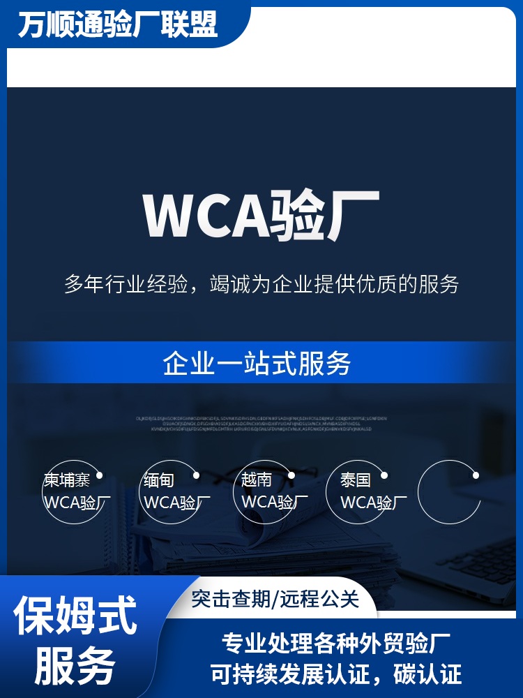 WCA认证