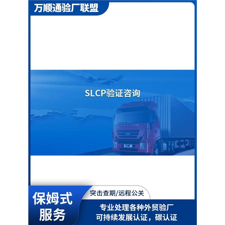 汕頭SLCP認(rèn)證 SLCP驗(yàn)廠 怎么申請(qǐng)