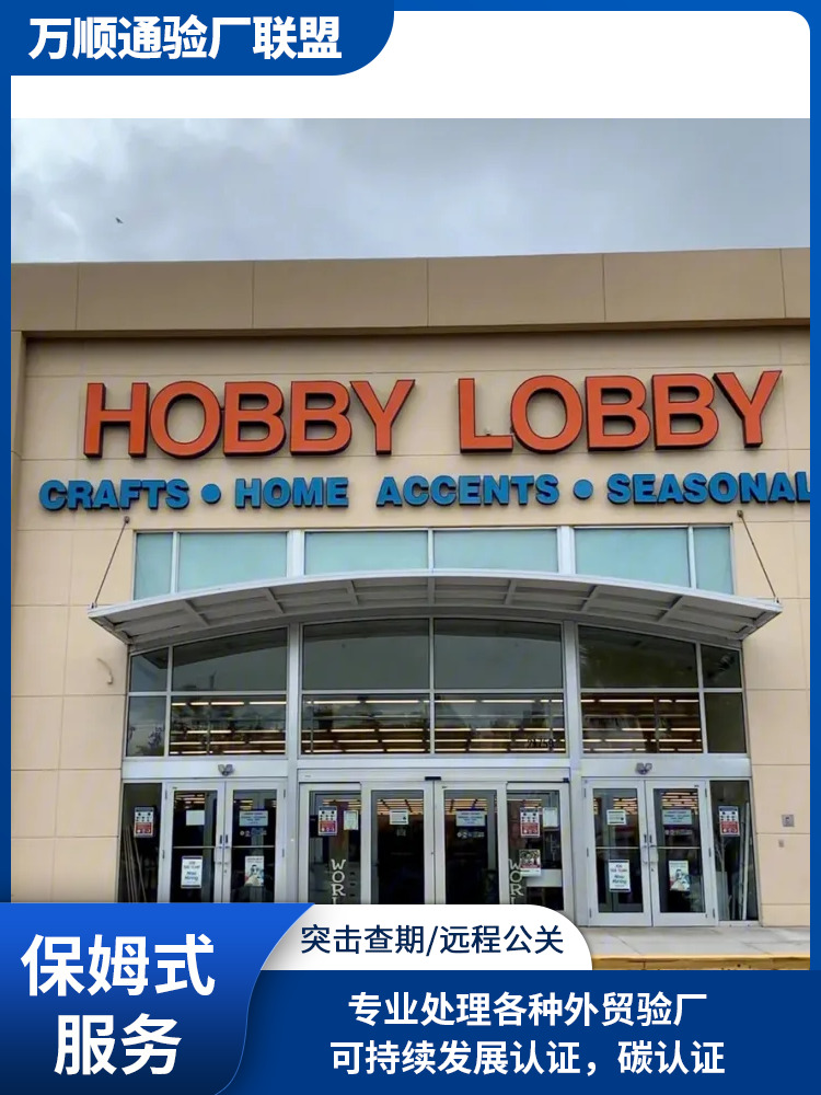 Hobby Lobby审核