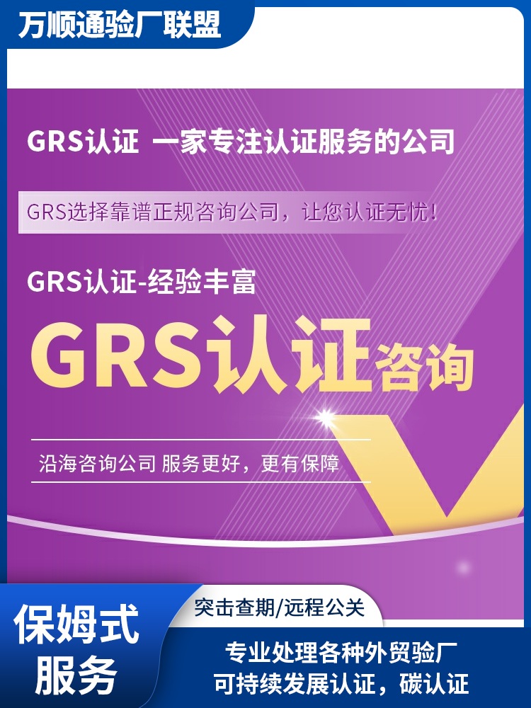 GRS认证