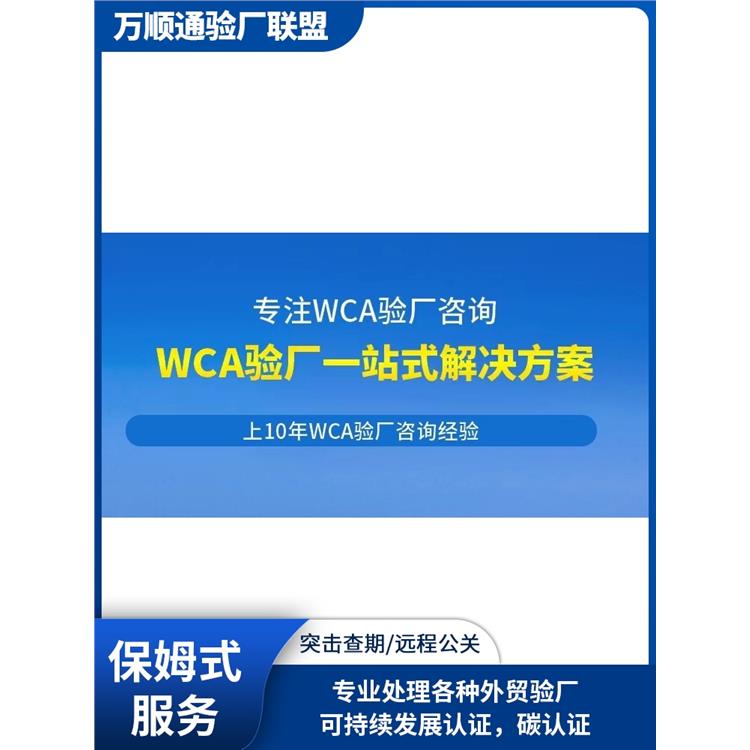 東莞WCA認證 怎么通過 WCA審核