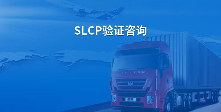 SLCP验厂