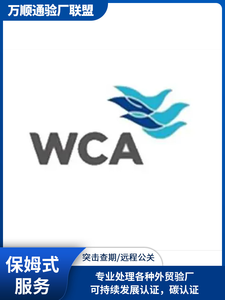 WCA审核