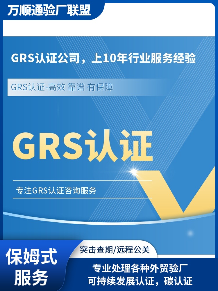 GRS审核