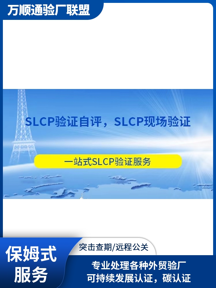 SLCP审核