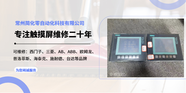 常州台达触摸屏维修案例 欢迎来电 常州简化零自动化科技供应