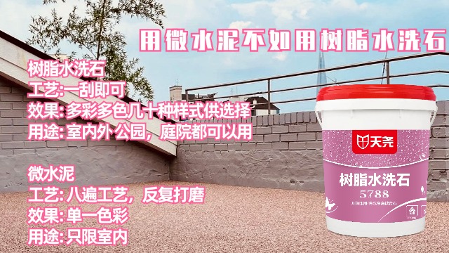 山东无机涂料微水泥涂料 树脂水洗石 上海市尧帝建筑装饰材料供应