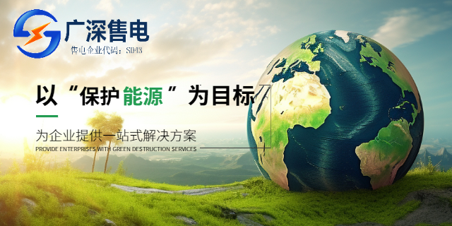 深圳企業售電優勢 廣深售電供應