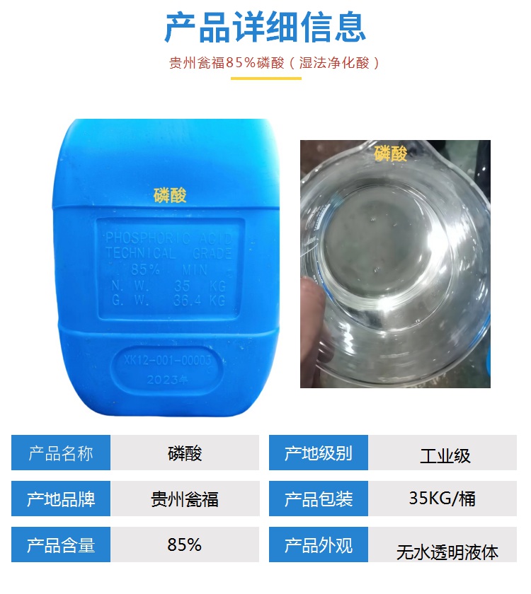 貴州甕福工業磷酸 固化劑 防銹劑濕法凈化酸 無色透明無雜質磷酸