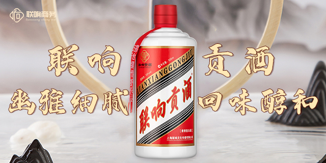 佳木斯網(wǎng)上酒市聯(lián)響商務(wù)讓白酒不止于品味 上海聯(lián)響文化傳播供應(yīng)