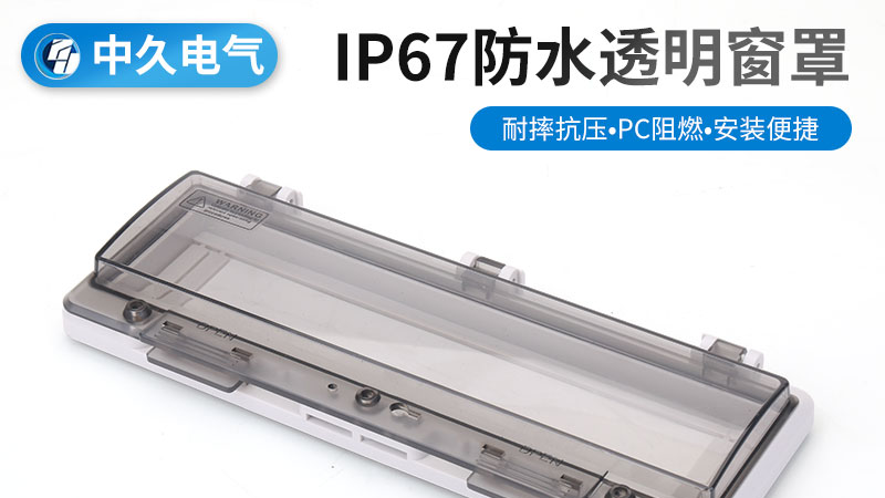 徐州透明防水接線盒 推薦咨詢 浙江中久電氣科技供應