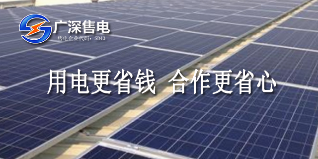 佛山市工業(yè)售電優(yōu)勢 廣深售電供應