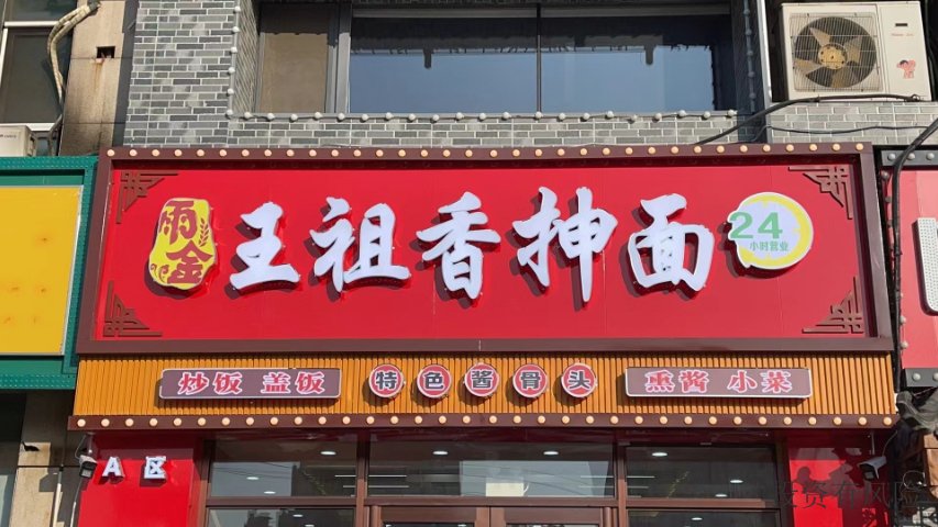 寬城區抻面*費 南關區雨金王祖香抻面供應