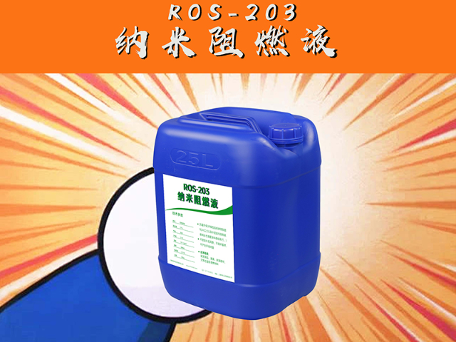 辽宁ROS-203纳米阻燃液生产,ROS-203纳米阻燃液