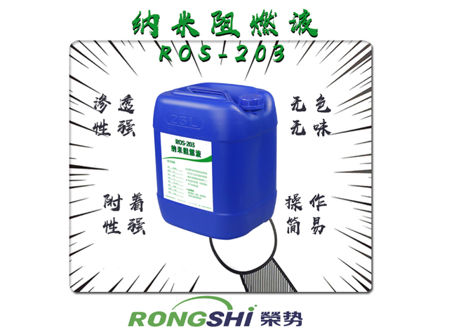 北京家具ROS-203纳米阻燃液 诚信为本 上海荣势环保科技供应