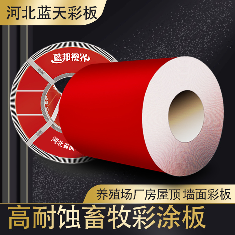 內(nèi)蒙養(yǎng)殖戶看過來 河北藍(lán)天彩板廠家推出了畜牧抗堿彩涂板