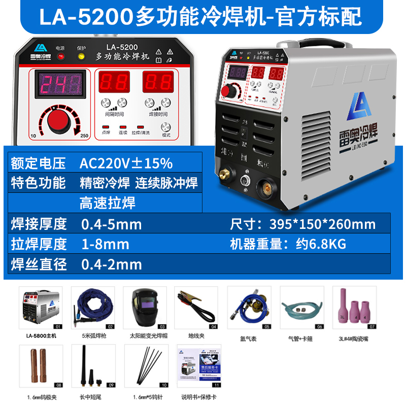 安徽雷奥机电LA-5200多功能家用小型智能冷焊机设备点焊拉焊双用