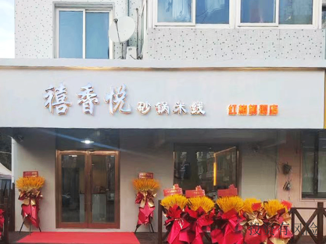 雞西特色米線*咨詢 大連禧香悅餐飲管理供應