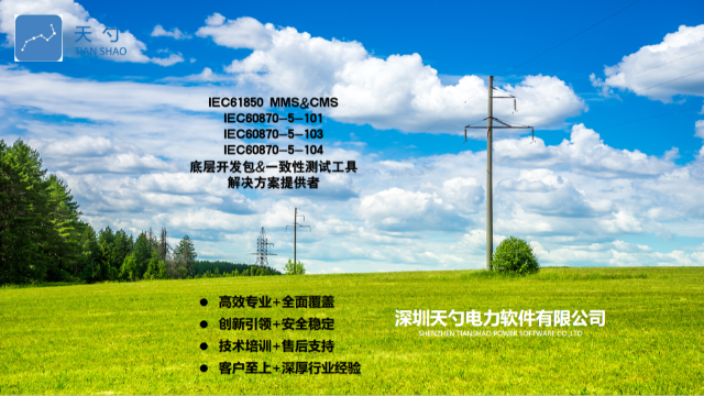 研發IEC61850MMS測試工具 深圳天勺電力軟件供應