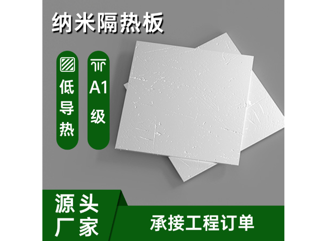 中國中國中國澳門無機納米隔熱板批發廠家 值得信賴 上海榮勢環保科技供應