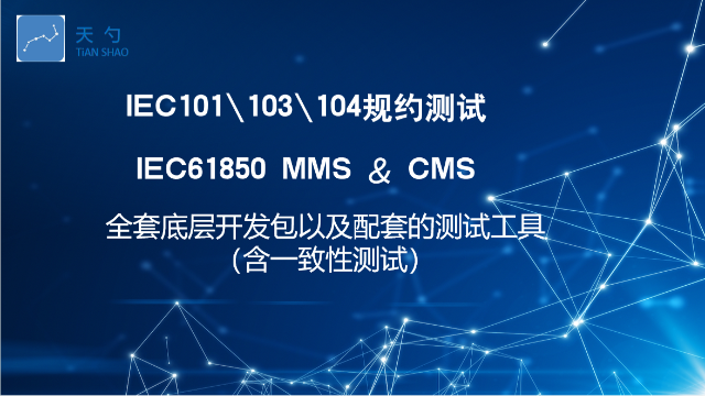 研发IEC61850MMS测试工具,IEC61850