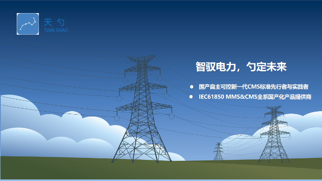 SCADA系統(tǒng)IEC61850MMS客戶端一致性測試工具 深圳天勺電力軟件供應(yīng)