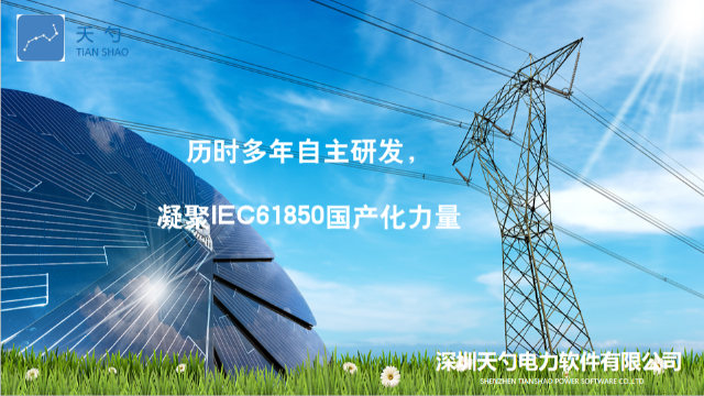 保護裝置IEC61850MMS一致性測試工具的優勢 深圳天勺電力軟件供應