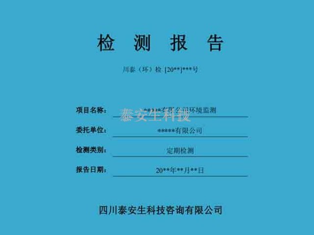 环境电离辐射检测机构 四川泰安生科技咨询供应