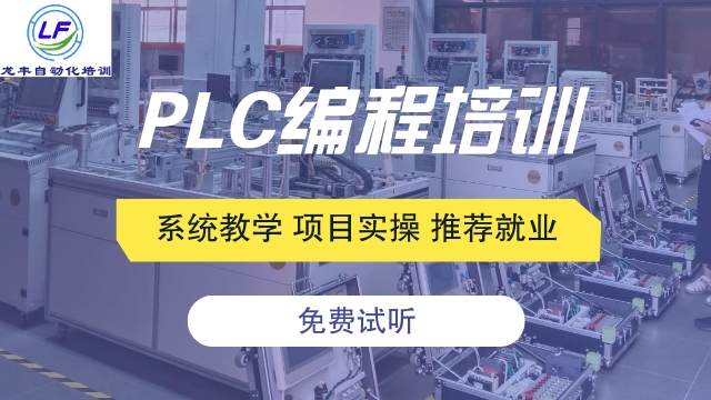 珠海附近西门子PLC培训,西门子PLC培训