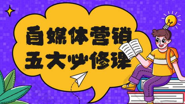 七台河自媒体营销推广设计规范,自媒体营销推广