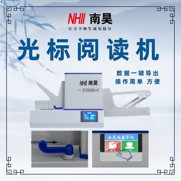 南昊閱讀機FS930 自動閱讀機 讀卡機怎么識別答題卡