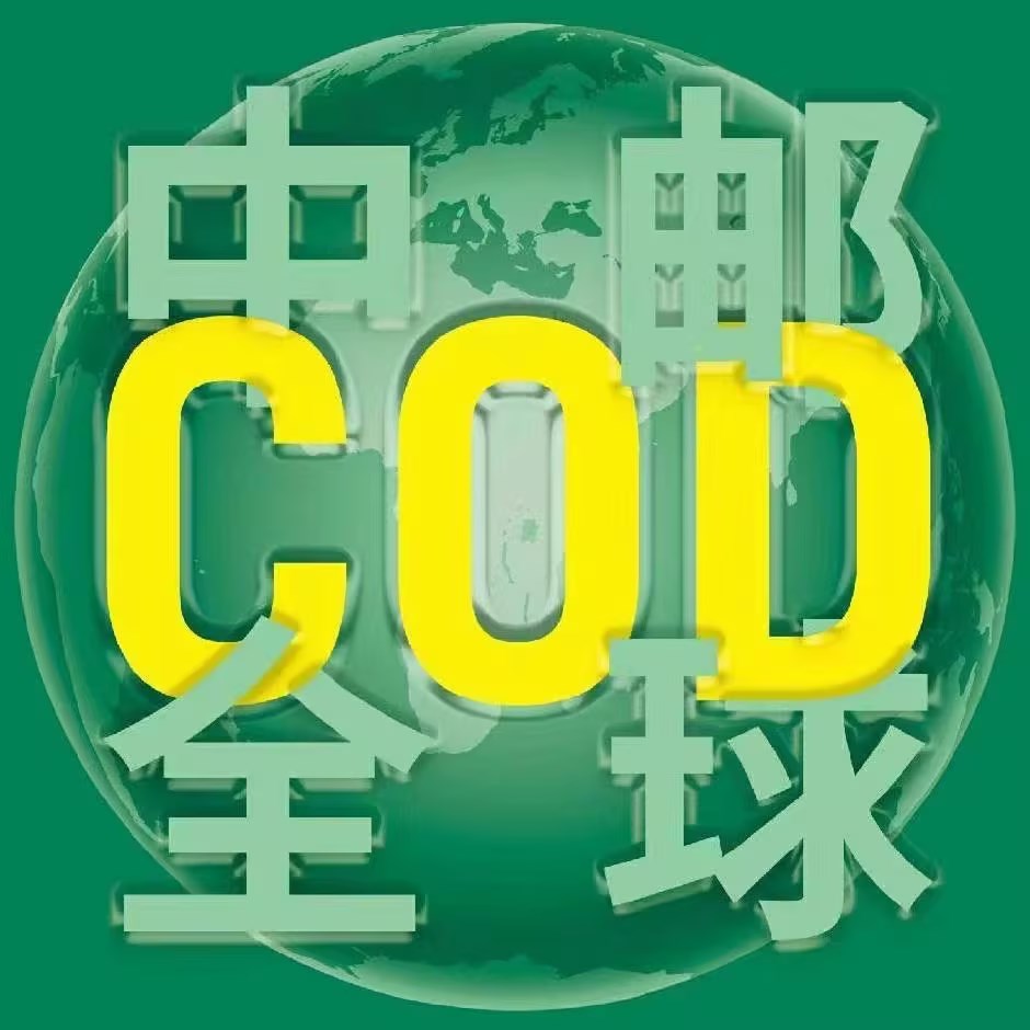 跨境电商COD物流 跨境电商物流COD 欧洲物流 跨境电商