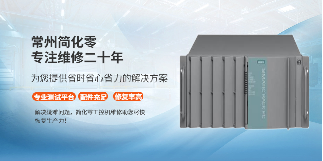 常州PLC工控機維修哪家好 來電咨詢 常州簡化零自動化科技供應