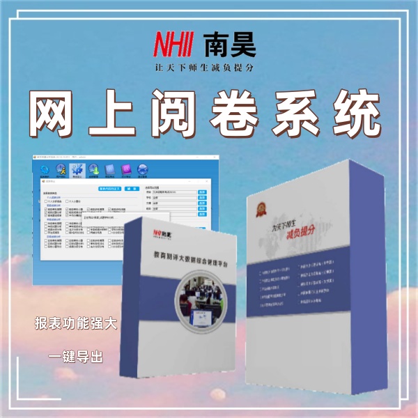 在線網上閱卷 會課閱卷系統 好的網上閱卷系統是哪個