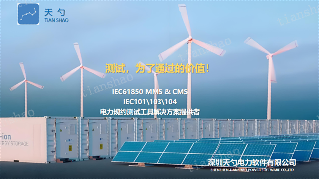 儲能行業PCS系統IEC61850MMS課程培訓 深圳天勺電力軟件供應