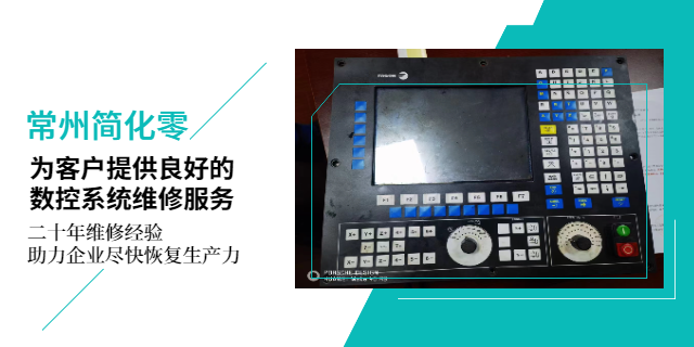 常州FAGOR法格數(shù)控系統(tǒng)維修開不了機(jī)故障 來電咨詢 常州簡(jiǎn)化零自動(dòng)化科技供應(yīng)