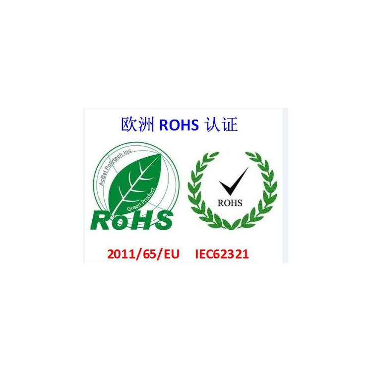 深圳ROHS检测认证