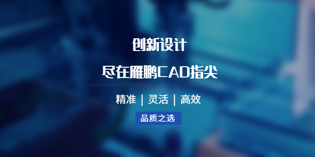 惠州二維CAD機械制圖 廣州雁鵬信息科技供應